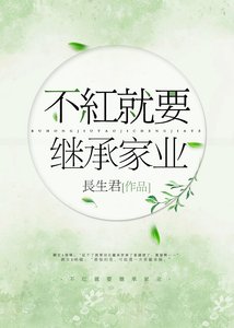 不紅就要繼承家業