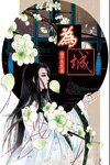為城