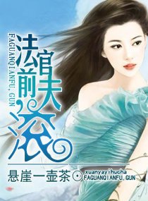 法官前夫,滚