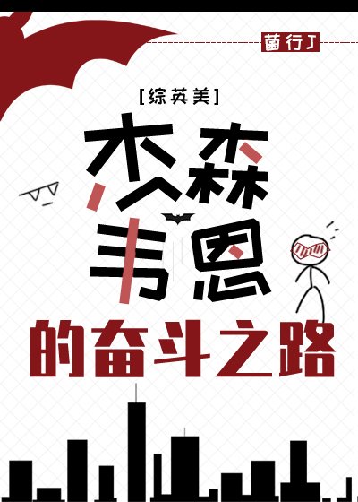 （综英美同人）[综英美]杰森.韦恩的奋斗之路
