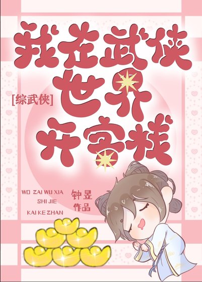 （綜武俠同人）[綜武俠]在武俠世界開客棧