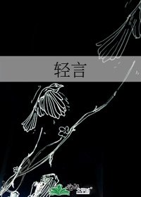 轻言