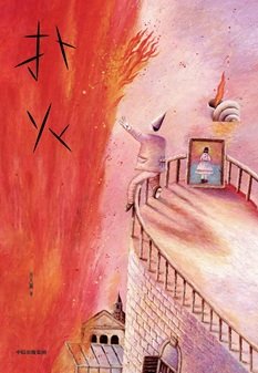 撲火（出書版）